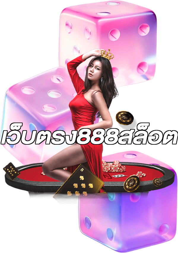 เว็บตรง888สล็อต