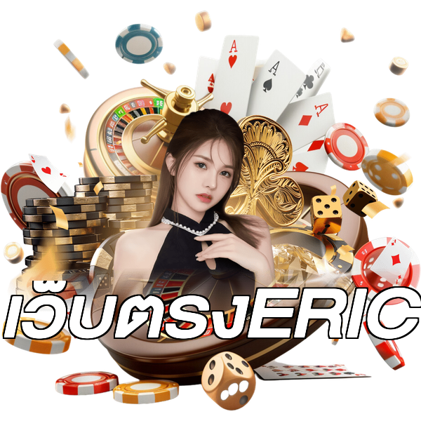 เว็บตรงERIC
