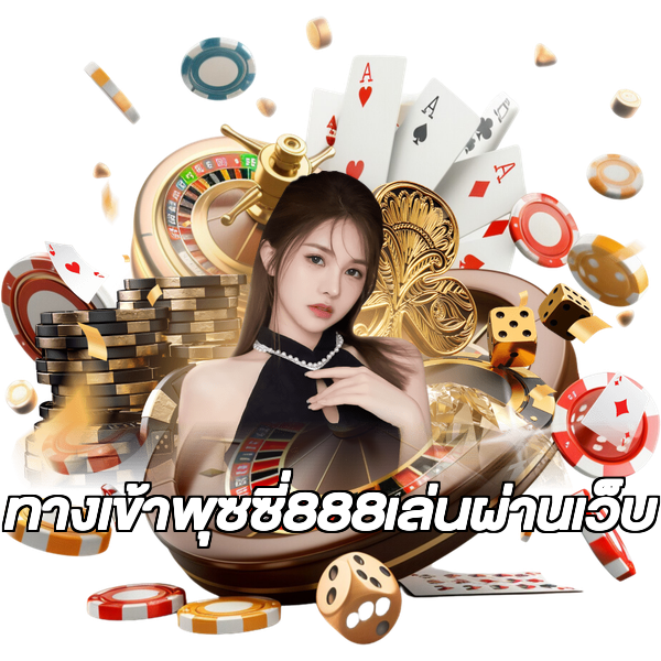 ทางเข้าพุซซี่888เล่นผ่านเว็บ