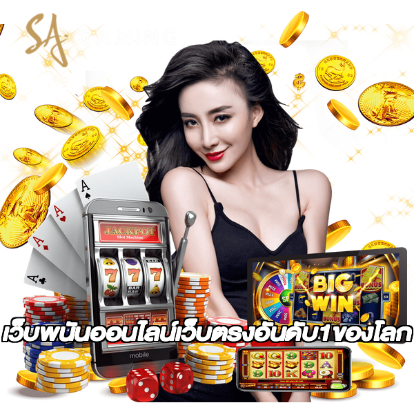 เว็บพนันออนไลน์เว็บตรงอันดับ1ของโลก