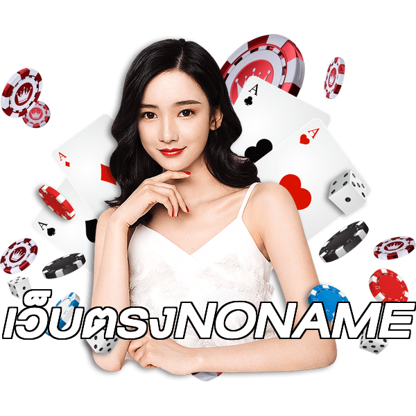 เว็บตรงNONAME