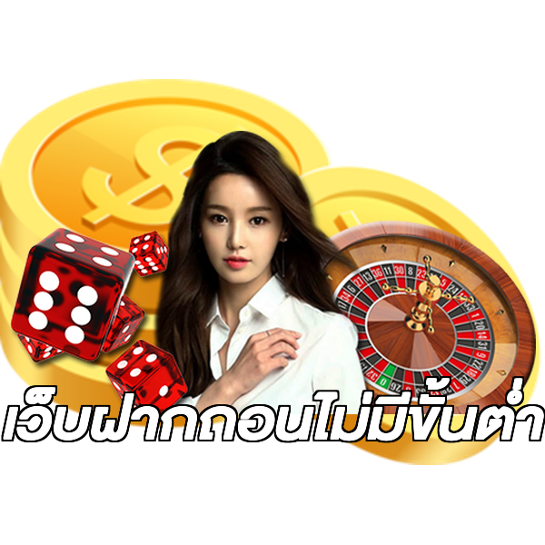 เว็บฝากถอนไม่มีขั้นต่ำ