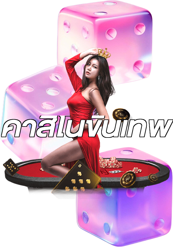 คาสิโนขั้นเทพ