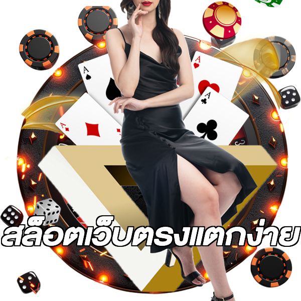 สล็อตเว็บตรงแตกง่าย