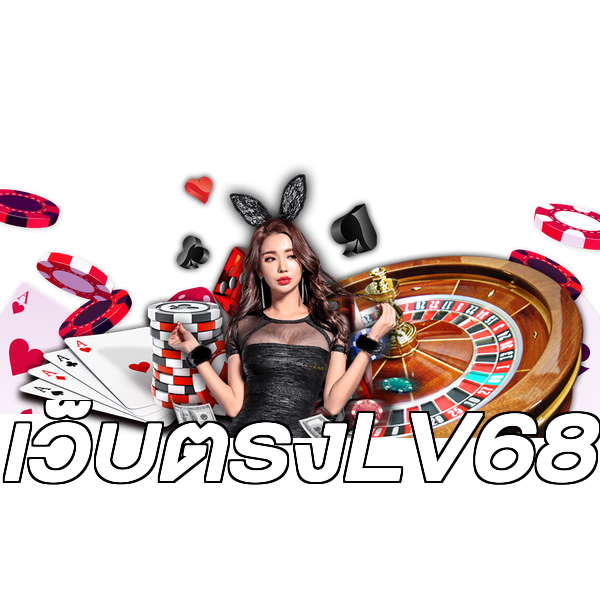 เว็บตรงLV68