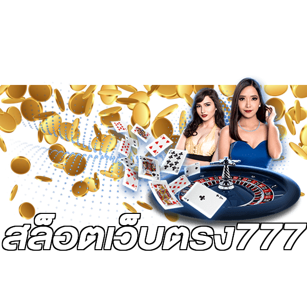สล็อตเว็บตรง777